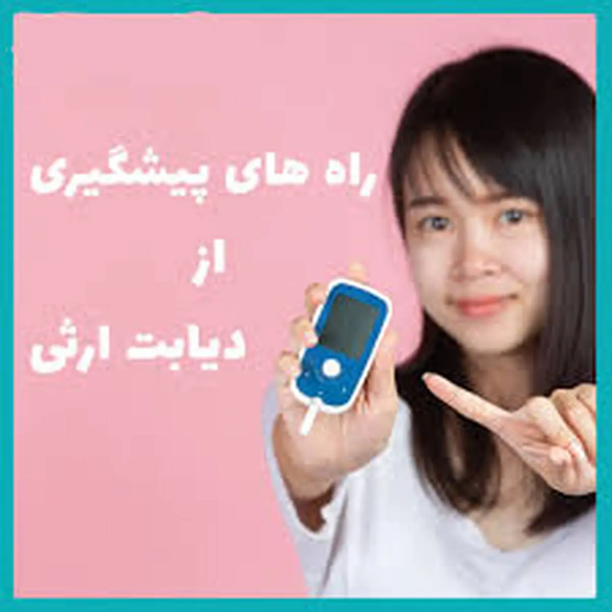 دیابت ارثی را دور بزنید