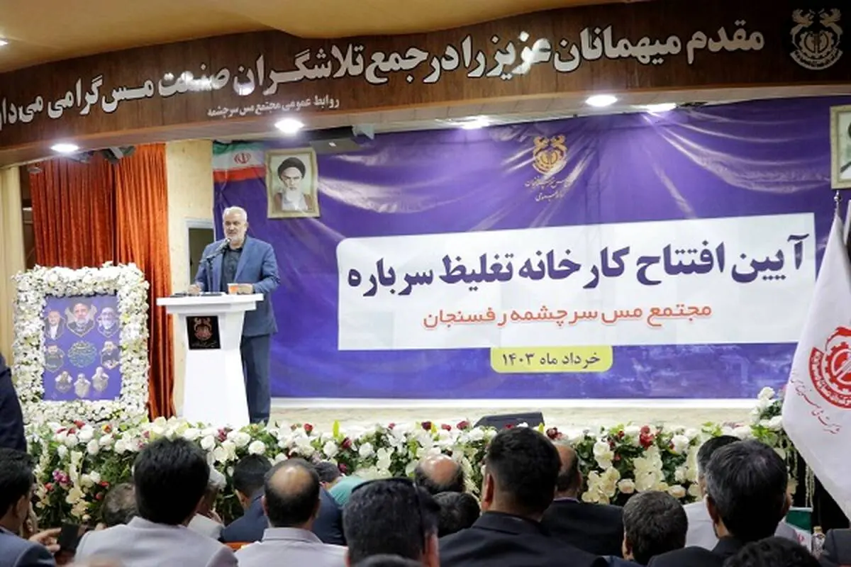 کارخانه تغلیظ سرباره مس در رفسنجان به بهره‌برداری رسید