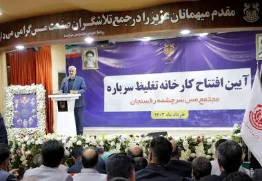 کارخانه تغلیظ سرباره مس در رفسنجان به بهره‌برداری رسید