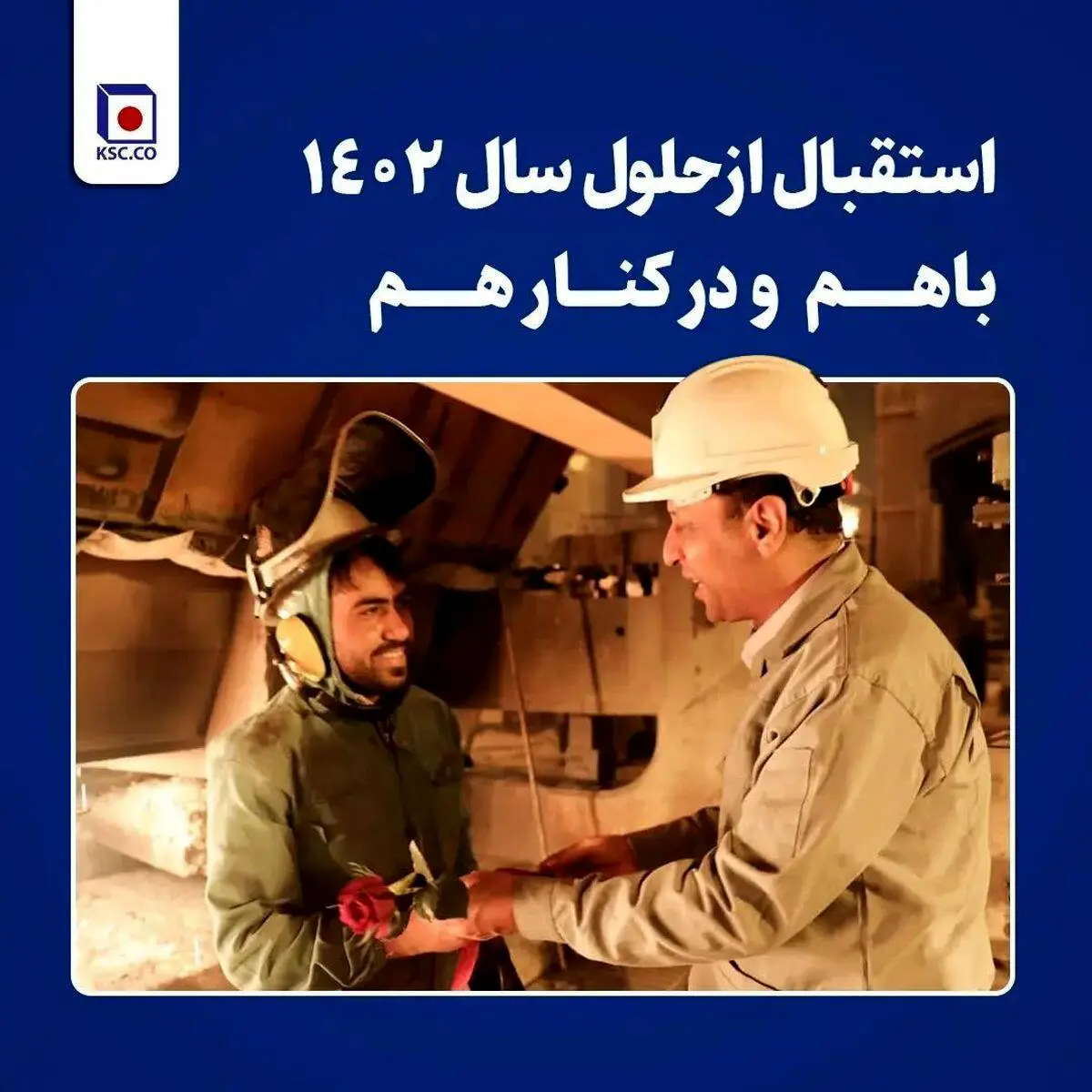 مدیرعامل مجتمع فولاد خراسان همراه و همدل با کارکنان خطوط تولید کارخانه به استقبال سال 1402 رفت.