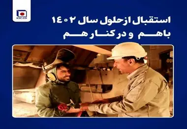 مدیرعامل مجتمع فولاد خراسان همراه و همدل با کارکنان خطوط تولید کارخانه به استقبال سال 1402 رفت.