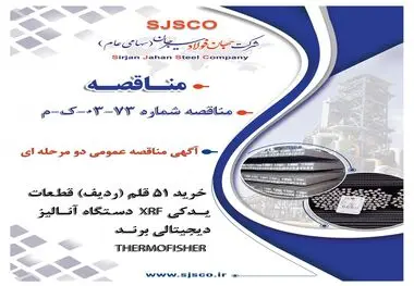 " آگهی مناقصه عمومی دو مرحله ای " خرید 51 قلم (ردیف) قطعات یدکی دستگاه آنالیز  XRF دیجیتالی برند THERMOFISHER شرکت جهان فولاد سیرجان"