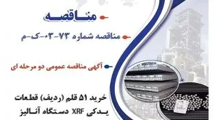 &quot; آگهی مناقصه عمومی دو مرحله ای &quot; خرید 51 قلم (ردیف) قطعات یدکی دستگاه آنالیز  XRF دیجیتالی برند THERMOFISHER شرکت جهان فولاد سیرجان&quot;