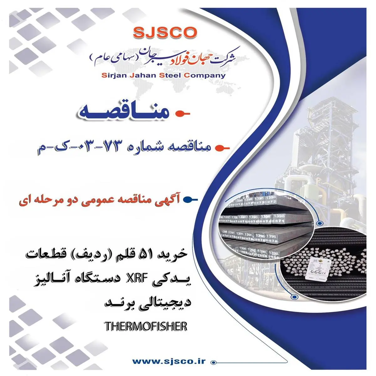 " آگهی مناقصه عمومی دو مرحله ای " خرید 51 قلم (ردیف) قطعات یدکی دستگاه آنالیز  XRF دیجیتالی برند THERMOFISHER شرکت جهان فولاد سیرجان"