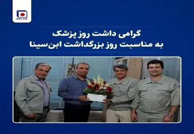 گرامیداشت روز پزشک در فولاد خراسان