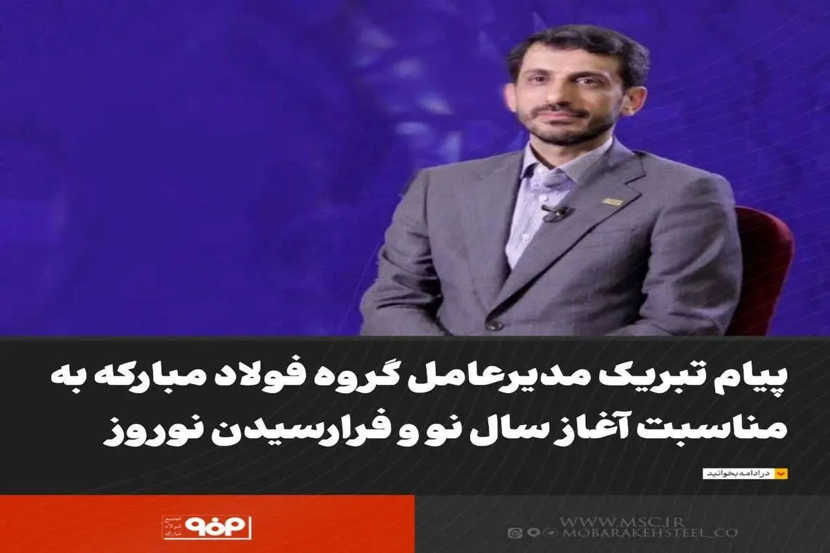 پیام تبریک مدیرعامل گروه فولاد مبارکه به مناسبت آغاز سال نو و فرا رسیدن نوروز