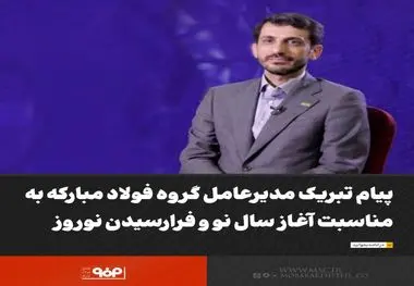 پیام تبریک مدیرعامل گروه فولاد مبارکه به مناسبت آغاز سال نو و فرا رسیدن نوروز