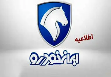 شرایط تبدیل خودروهای ثبت نامی ایران خودرو اعلام شد+جدول