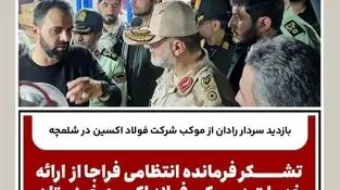 بازدید سردار رادان از موکب شرکت فولاد اکسین در شلمچه ، تشکر فرمانده انتظامی فراجا از ارائه خدمات در موکب فولاد اکسین خوزستان