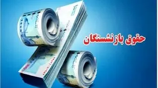 جزئیات جدید از همسان‌سازی حقوق بازنشستگان حداقل‌بگیر