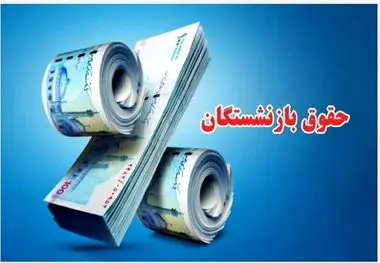 جزئیات جدید از همسان‌سازی حقوق بازنشستگان حداقل‌بگیر