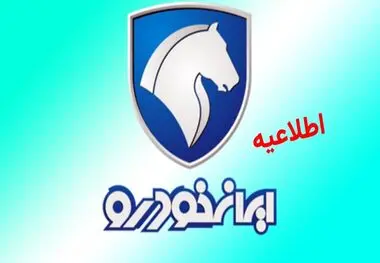 اطلاعیه جدید ایران‌خودرو : فرصت شش روزه برای متقاضیان