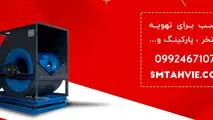 اس ام تهویه اس ام تهویه تولید کننده انواع فن سانتریفیوژ ، هواساز و کولر های صنعتی در ایران