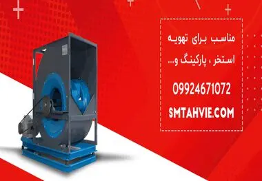 اس ام تهویه اس ام تهویه تولید کننده انواع فن سانتریفیوژ ، هواساز و کولر های صنعتی در ایران