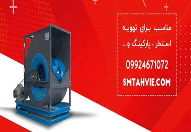 اس ام تهویه اس ام تهویه تولید کننده انواع فن سانتریفیوژ ، هواساز و کولر های صنعتی در ایران