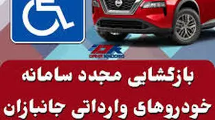 بازگشایی سامانه خودروی جانبازان