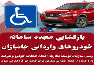 بازگشایی سامانه خودروی جانبازان