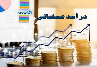 افزایش 78 درصدی درآمد عملیاتی در شرکت آریانان سرچشمه