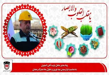 پیام تبریک مدیرعامل ذوب آهن اصفهان بمناسبت فرارسیدن عید نوروز و حلول ماه مبارک رمضان