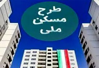 خبر مهم برای متقاضیان ثبت‌نام مسکن دولتی ، این گروه از طرح مسکن ملی حذف شدند!