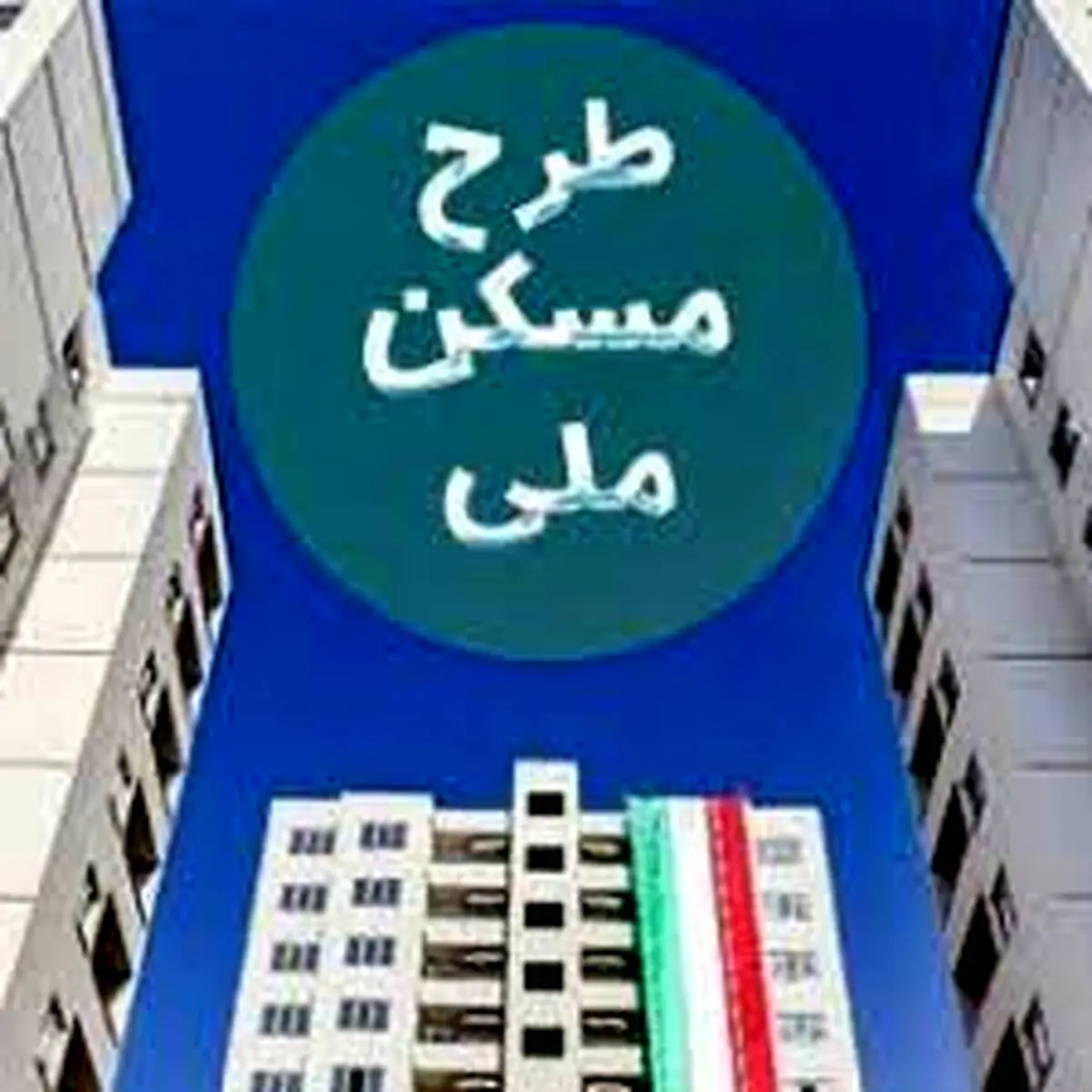 خبر مهم برای متقاضیان ثبت‌نام مسکن دولتی ، این گروه از طرح مسکن ملی حذف شدند!