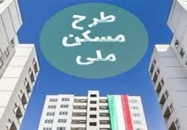 خبر مهم برای متقاضیان ثبت‌نام مسکن دولتی ، این گروه از طرح مسکن ملی حذف شدند!