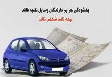 بخشودگی جرایم وسایل نقلیه فاقد بیمه شخص ثالث