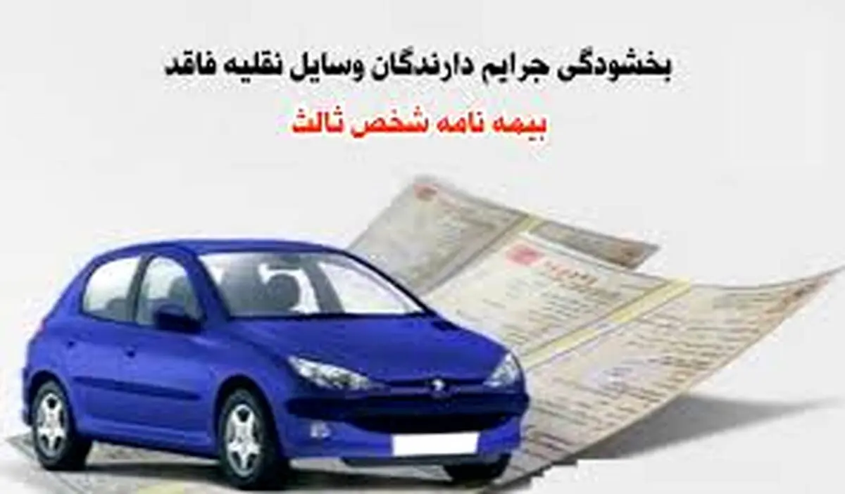 بخشودگی جرایم وسایل نقلیه فاقد بیمه شخص ثالث