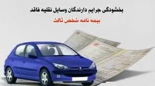 بخشودگی جرایم وسایل نقلیه فاقد بیمه شخص ثالث