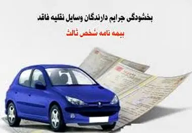 بخشودگی جرایم وسایل نقلیه فاقد بیمه شخص ثالث