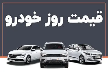 قیمت خودرو همچنان در حال ریزش ، روند کاهشی قیمت ادامه دارد؟+ جدول