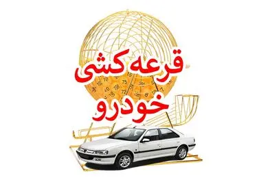 قرعه کشی ثبت نام ایران خودرو لغو شد + جزئیات