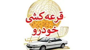 قرعه کشی ثبت نام ایران خودرو لغو شد + جزئیات