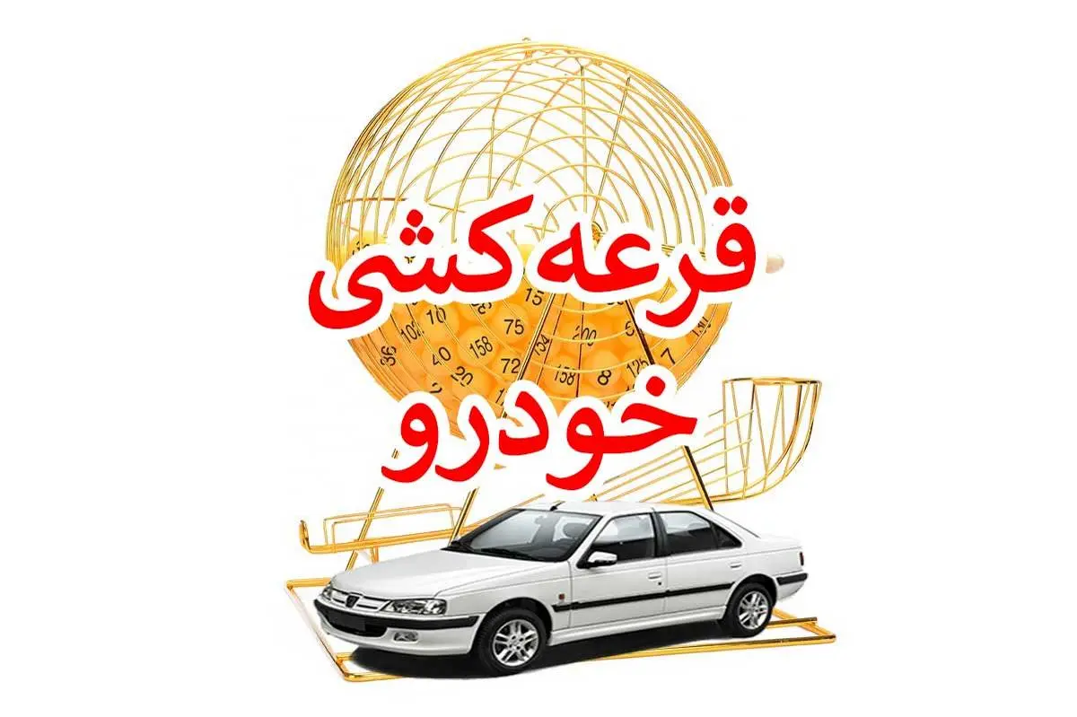 قرعه کشی ثبت نام ایران خودرو لغو شد + جزئیات