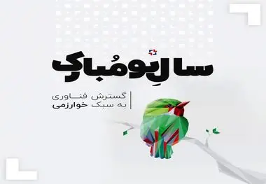 پیام تبریک نوروزی شرکت گسترش خوارزمی