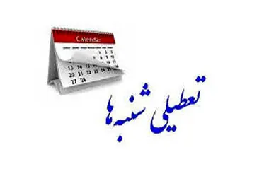 تعطیلی شنبه‌ها در دستور کار قرار گرفت ، ورود دوباره مجلس به مصوبه جنجالی