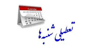 تعطیلی شنبه‌ها در دستور کار قرار گرفت ، ورود دوباره مجلس به مصوبه جنجالی