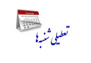 تعطیلی شنبه‌ها در دستور کار قرار گرفت ، ورود دوباره مجلس به مصوبه جنجالی