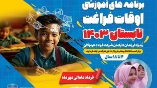 سرمایه‌گذاری فولاد هرمزگان بر روی نسل آینده