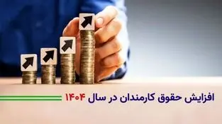 پیش بینی افزایش ۲۰ تا ۴۵ درصدی حقوق کارمندان در بودجه ۱۴۰۴