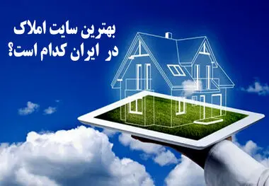 معرفی معتبرترین سایت‌های اینترنتی فروش ملک