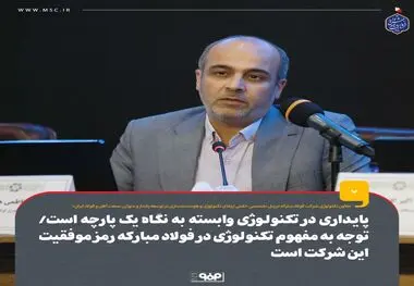 پایداری در تکنولوژی وابسته به نگاه یک‌پارچه است ، توجه به مفهوم تکنولوژی در فولاد مبارکه رمز موفقیت این شرکت است