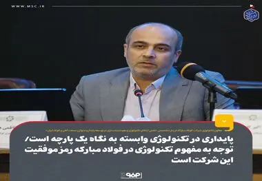 پایداری در تکنولوژی وابسته به نگاه یک‌پارچه است ، توجه به مفهوم تکنولوژی در فولاد مبارکه رمز موفقیت این شرکت است