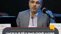 پایداری در تکنولوژی وابسته به نگاه یک‌پارچه است ، توجه به مفهوم تکنولوژی در فولاد مبارکه رمز موفقیت این شرکت است