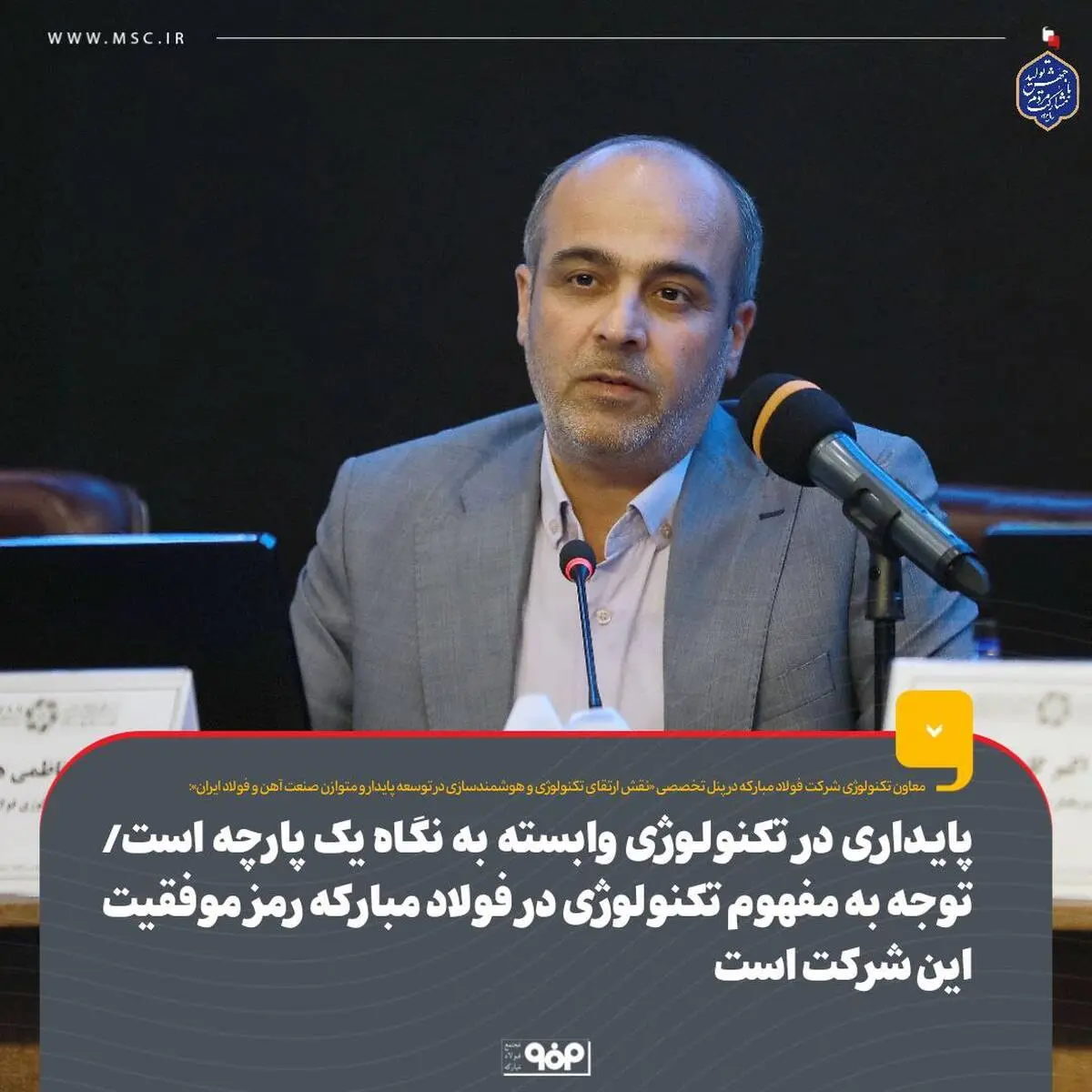 پایداری در تکنولوژی وابسته به نگاه یک‌پارچه است ، توجه به مفهوم تکنولوژی در فولاد مبارکه رمز موفقیت این شرکت است
