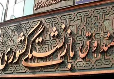خبر خوش ؛ واریز یک میلیون تومان به حساب این بازنشستگان