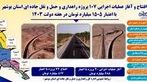 آغاز عملیات اجرایی و افتتاح ۱۰۷ پروژه راهداری و حمل و نقل جاده‌ای در استان بوشهر