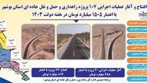 آغاز عملیات اجرایی و افتتاح ۱۰۷ پروژه راهداری و حمل و نقل جاده‌ای در استان بوشهر