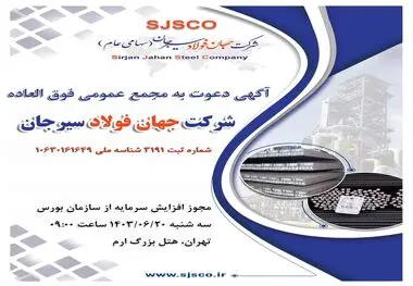 آگهی دعوت به مجمع عمومی فوق العاده شرکت جهان فولاد سیرجان (سهامی عام)