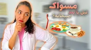 چرا بعد از صبحانه نباید مسواک بزنیم؟